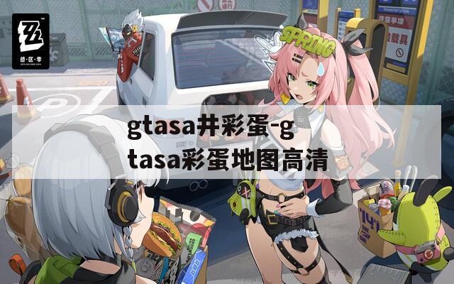 gtasa井彩蛋-gtasa彩蛋地图高清