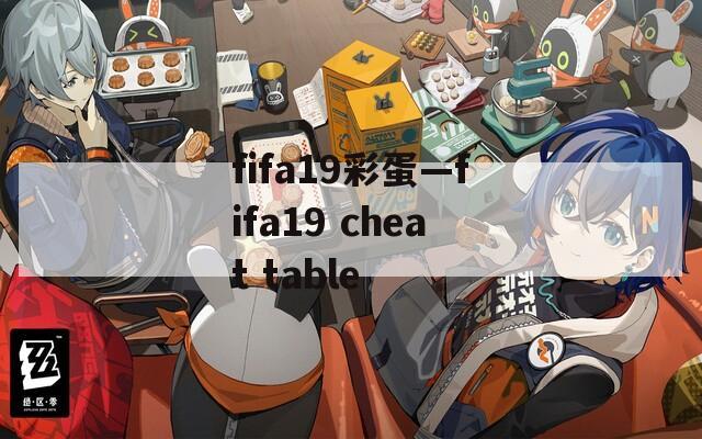 fifa19彩蛋—fifa19 cheat table