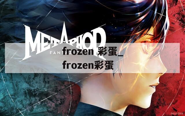 frozen 彩蛋_frozen彩蛋