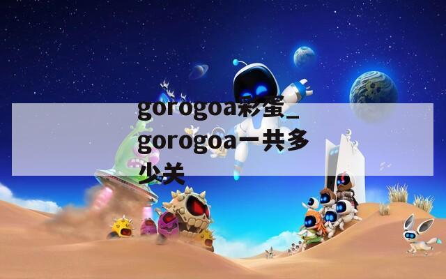 gorogoa彩蛋_gorogoa一共多少关