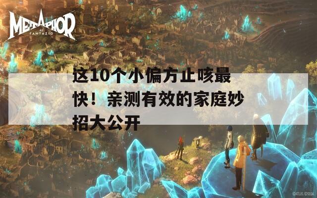 这10个小偏方止咳最快！亲测有效的家庭妙招大公开