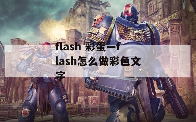 flash 彩蛋—flash怎么做彩色文字