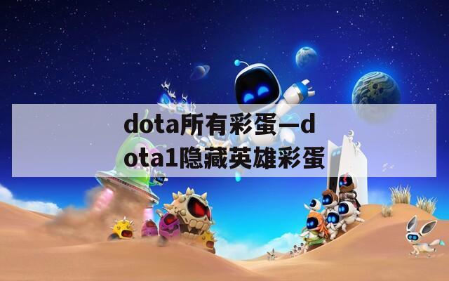 dota所有彩蛋—dota1隐藏英雄彩蛋