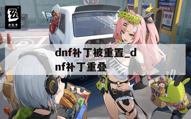 dnf补丁被重置_dnf补丁重叠