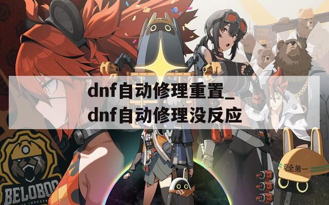 dnf自动修理重置_dnf自动修理没反应