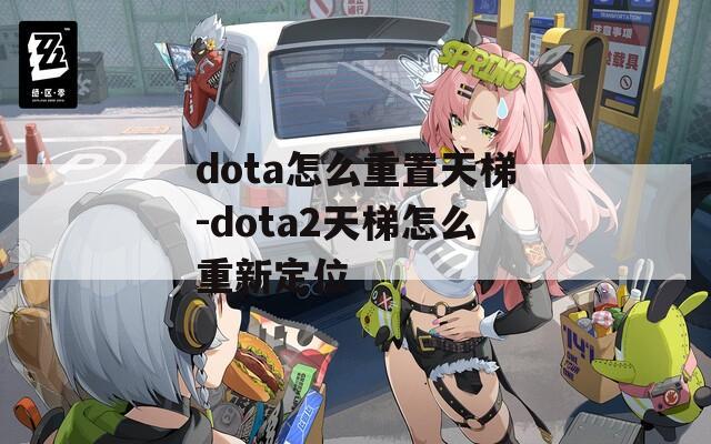 dota怎么重置天梯-dota2天梯怎么重新定位