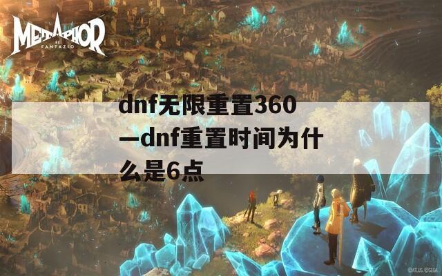 dnf无限重置360—dnf重置时间为什么是6点