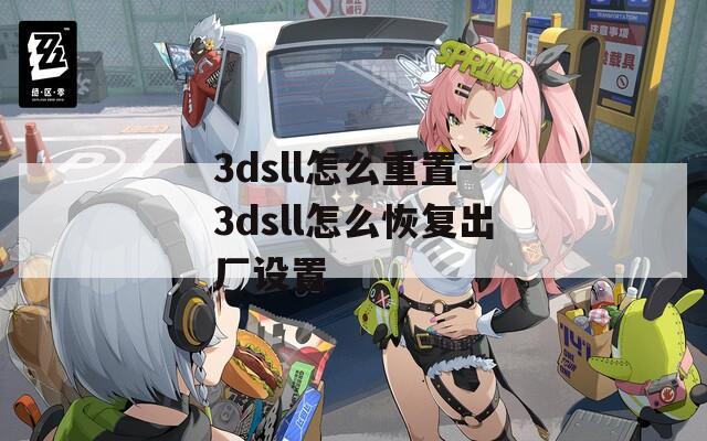 3dsll怎么重置-3dsll怎么恢复出厂设置