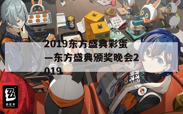 2019东方盛典彩蛋—东方盛典颁奖晚会2019