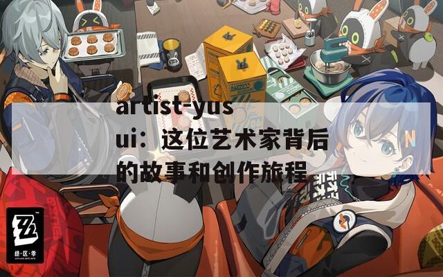 artist-yusui：这位艺术家背后的故事和创作旅程