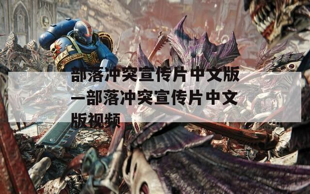 部落冲突宣传片中文版—部落冲突宣传片中文版视频