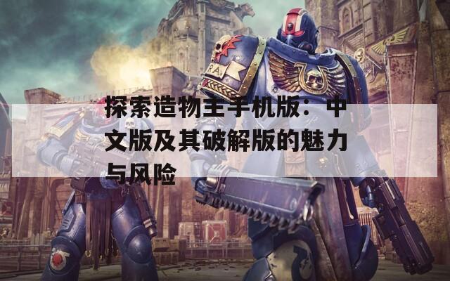 探索造物主手机版：中文版及其破解版的魅力与风险