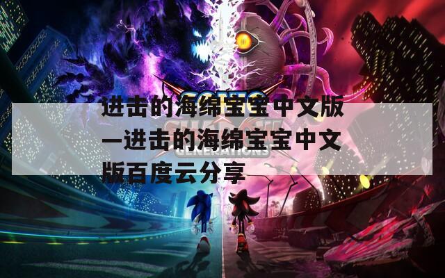 进击的海绵宝宝中文版—进击的海绵宝宝中文版百度云分享