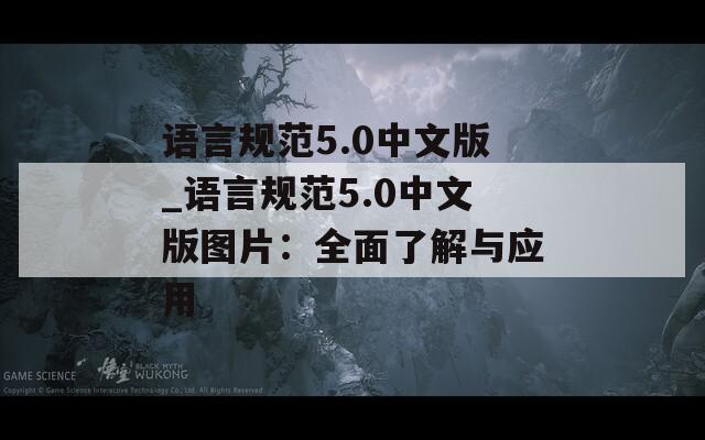 语言规范5.0中文版_语言规范5.0中文版图片：全面了解与应用