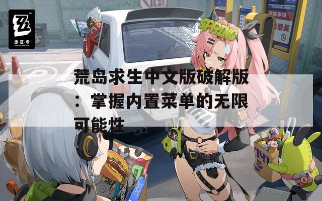 荒岛求生中文版破解版：掌握内置菜单的无限可能性