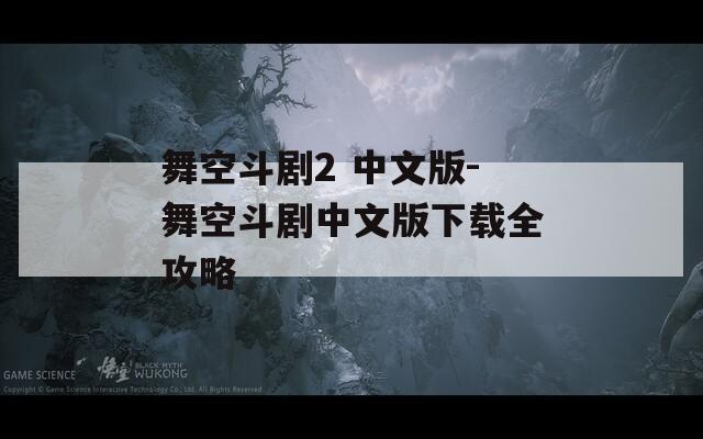 舞空斗剧2 中文版-舞空斗剧中文版下载全攻略