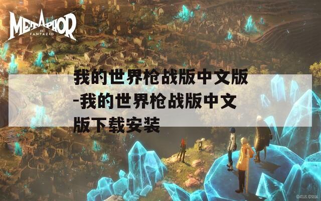 我的世界枪战版中文版-我的世界枪战版中文版下载安装