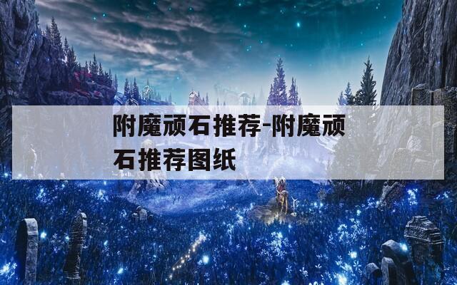 附魔顽石推荐-附魔顽石推荐图纸