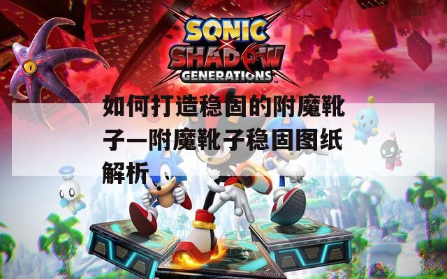 如何打造稳固的附魔靴子—附魔靴子稳固图纸解析