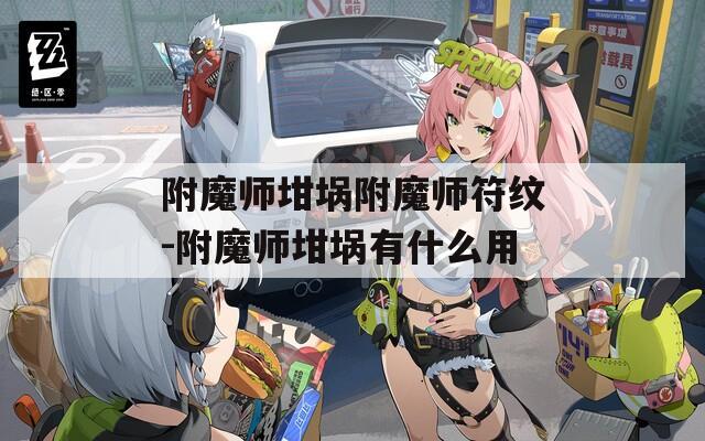 附魔师坩埚附魔师符纹-附魔师坩埚有什么用
