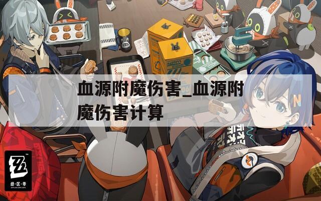 血源附魔伤害_血源附魔伤害计算