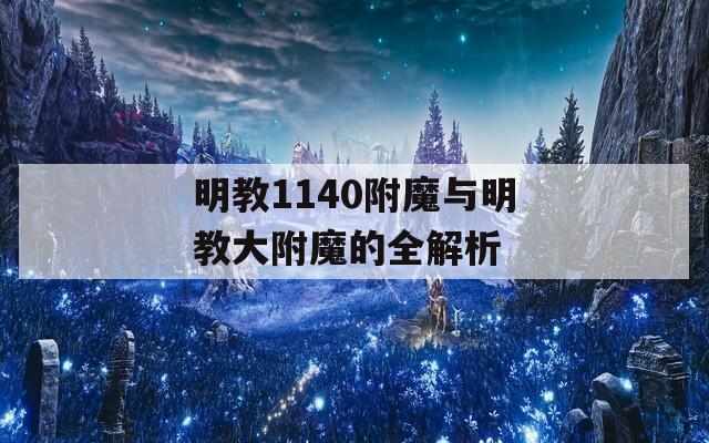 明教1140附魔与明教大附魔的全解析