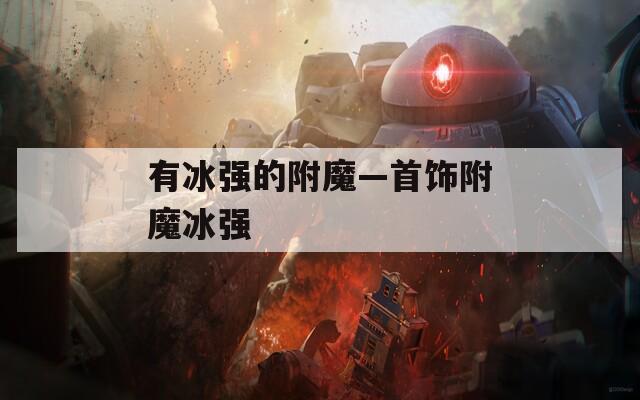 有冰强的附魔—首饰附魔冰强