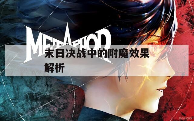 末日决战中的附魔效果解析