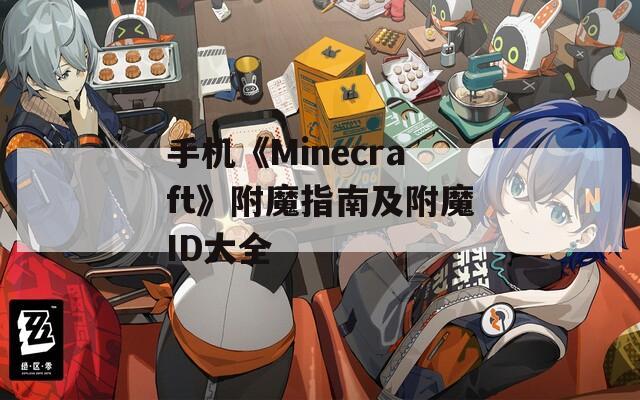 手机《Minecraft》附魔指南及附魔ID大全