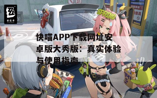 快喵APP下载网址安卓版大秀版：真实体验与使用指南
