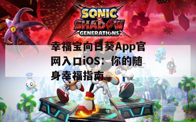 幸福宝向日葵App官网入口iOS：你的随身幸福指南