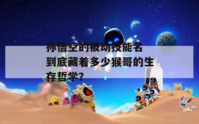 孙悟空的被动技能名 到底藏着多少猴哥的生存哲学？