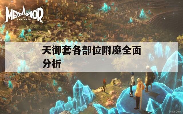 天御套各部位附魔全面分析