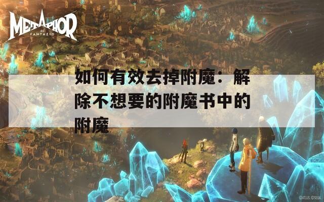 如何有效去掉附魔：解除不想要的附魔书中的附魔