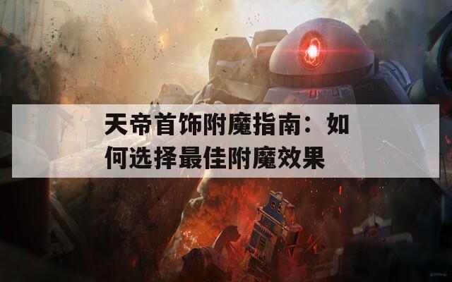 天帝首饰附魔指南：如何选择最佳附魔效果