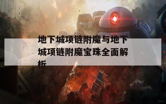 地下城项链附魔与地下城项链附魔宝珠全面解析