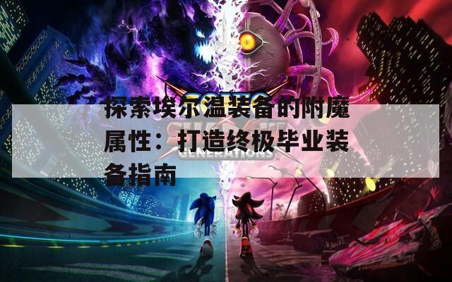 探索埃尔温装备的附魔属性：打造终极毕业装备指南