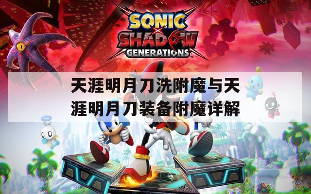 天涯明月刀洗附魔与天涯明月刀装备附魔详解