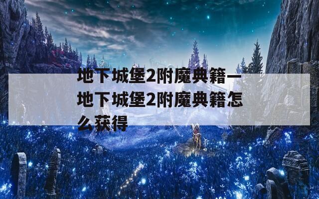 地下城堡2附魔典籍—地下城堡2附魔典籍怎么获得