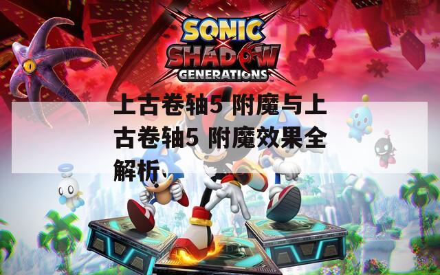 上古卷轴5 附魔与上古卷轴5 附魔效果全解析