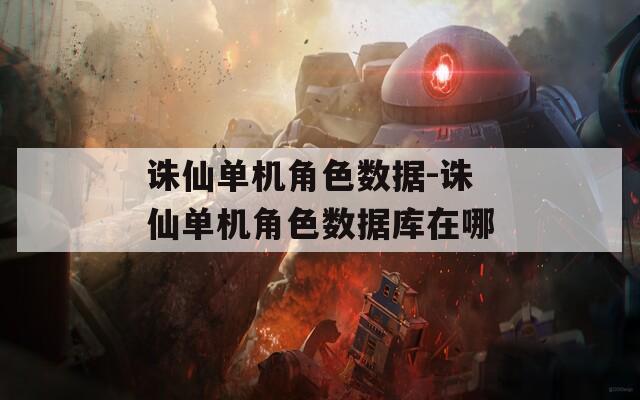 诛仙单机角色数据-诛仙单机角色数据库在哪