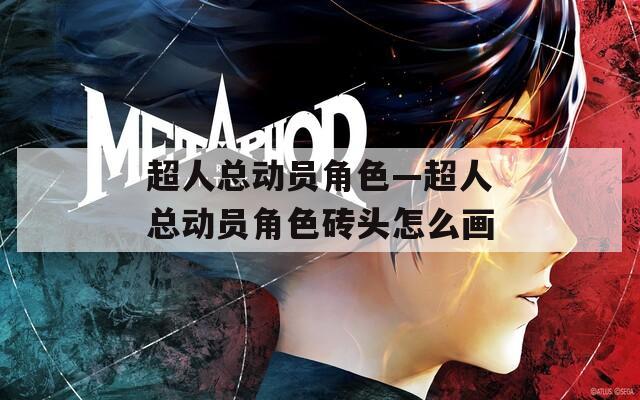 超人总动员角色—超人总动员角色砖头怎么画