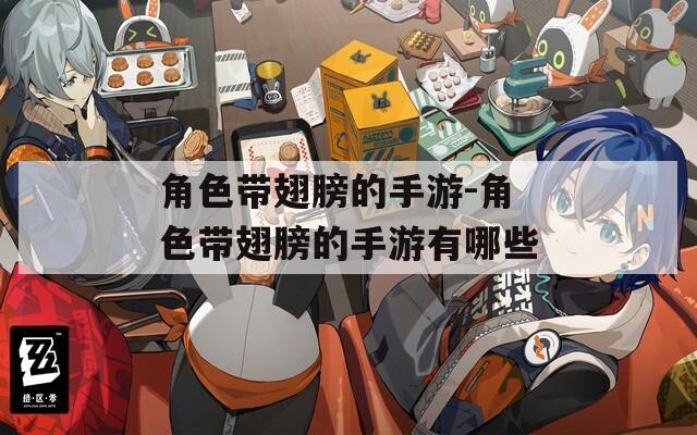 角色带翅膀的手游-角色带翅膀的手游有哪些