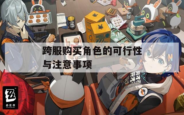 跨服购买角色的可行性与注意事项
