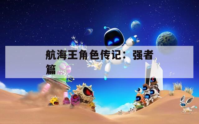 航海王角色传记：强者篇