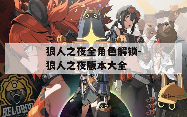 狼人之夜全角色解锁-狼人之夜版本大全