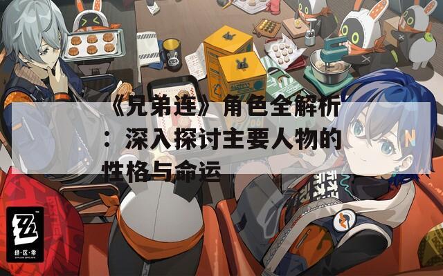 《兄弟连》角色全解析：深入探讨主要人物的性格与命运