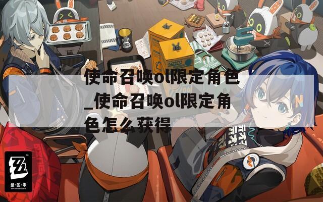 使命召唤ol限定角色_使命召唤ol限定角色怎么获得