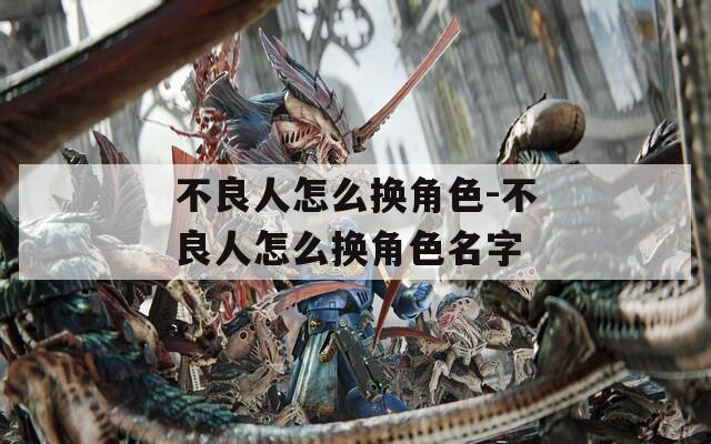 不良人怎么换角色-不良人怎么换角色名字